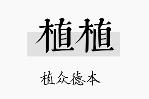 植植名字的寓意及含义