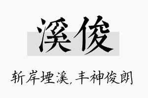 溪俊名字的寓意及含义