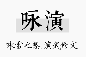 咏演名字的寓意及含义