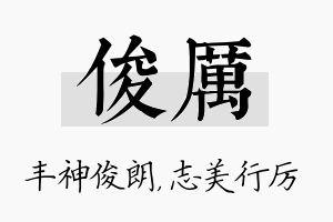 俊厉名字的寓意及含义