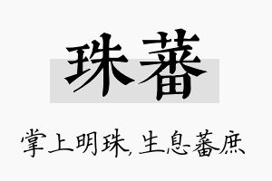 珠蕃名字的寓意及含义