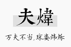 夫炜名字的寓意及含义