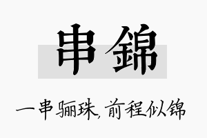 串锦名字的寓意及含义