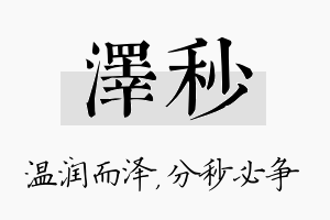 泽秒名字的寓意及含义