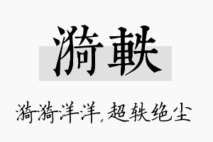 漪轶名字的寓意及含义