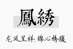 凤绣名字的寓意及含义