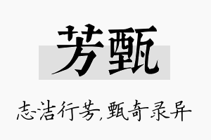 芳甄名字的寓意及含义