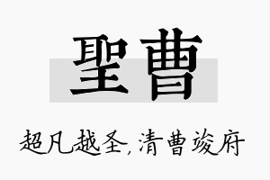 圣曹名字的寓意及含义