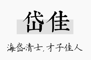 岱佳名字的寓意及含义