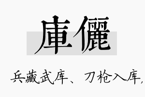 库俪名字的寓意及含义