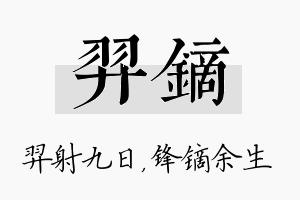 羿镝名字的寓意及含义