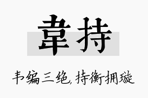 韦持名字的寓意及含义