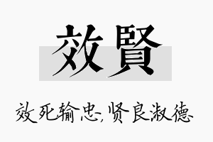 效贤名字的寓意及含义