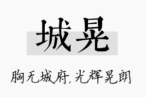 城晃名字的寓意及含义