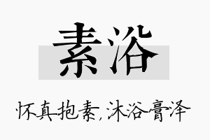 素浴名字的寓意及含义