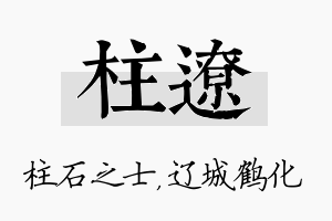 柱辽名字的寓意及含义