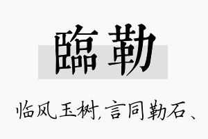 临勒名字的寓意及含义