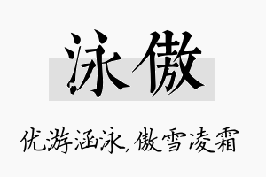 泳傲名字的寓意及含义