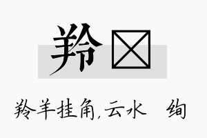 羚蒨名字的寓意及含义