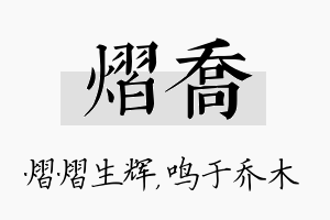 熠乔名字的寓意及含义