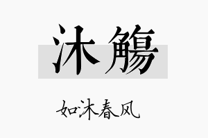 沐觞名字的寓意及含义