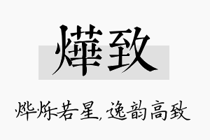 烨致名字的寓意及含义