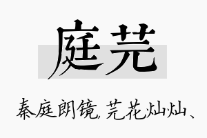 庭芫名字的寓意及含义