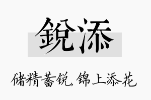 锐添名字的寓意及含义