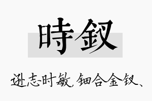 时钗名字的寓意及含义