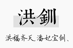 洪钏名字的寓意及含义