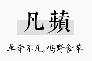 凡苹名字的寓意及含义