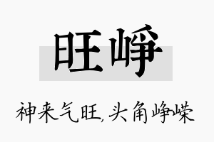 旺峥名字的寓意及含义