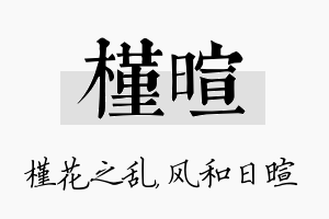 槿暄名字的寓意及含义