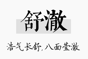 舒澈名字的寓意及含义