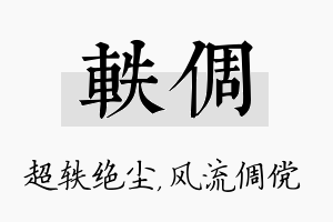 轶倜名字的寓意及含义