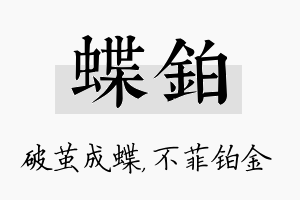 蝶铂名字的寓意及含义