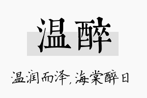 温醉名字的寓意及含义