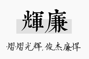 辉廉名字的寓意及含义