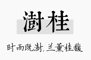 澍桂名字的寓意及含义