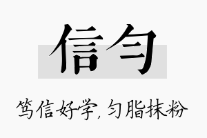 信匀名字的寓意及含义