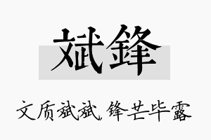 斌锋名字的寓意及含义