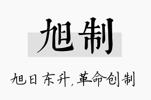 旭制名字的寓意及含义