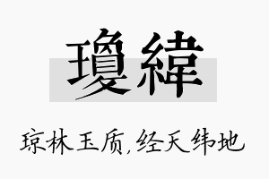 琼纬名字的寓意及含义