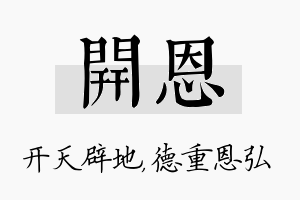 开恩名字的寓意及含义