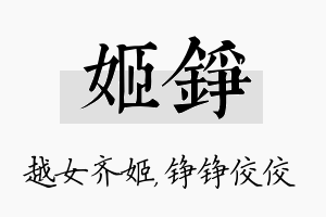 姬铮名字的寓意及含义