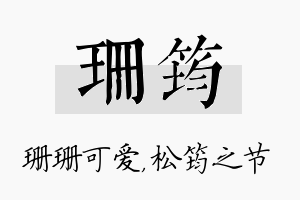 珊筠名字的寓意及含义