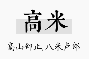 高米名字的寓意及含义