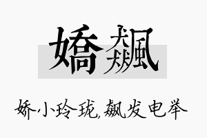 娇飙名字的寓意及含义