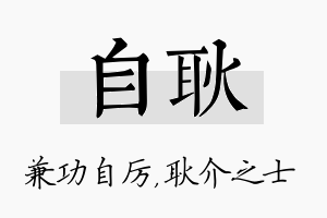 自耿名字的寓意及含义