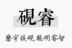 砚睿名字的寓意及含义